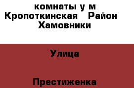 4 комнаты у м Кропоткинская › Район ­ Хамовники › Улица ­ Престиженка › Дом ­ 12 › Общая площадь ­ 75 › Цена ­ 20 000 000 - Все города Недвижимость » Квартиры продажа   . Ханты-Мансийский,Советский г.